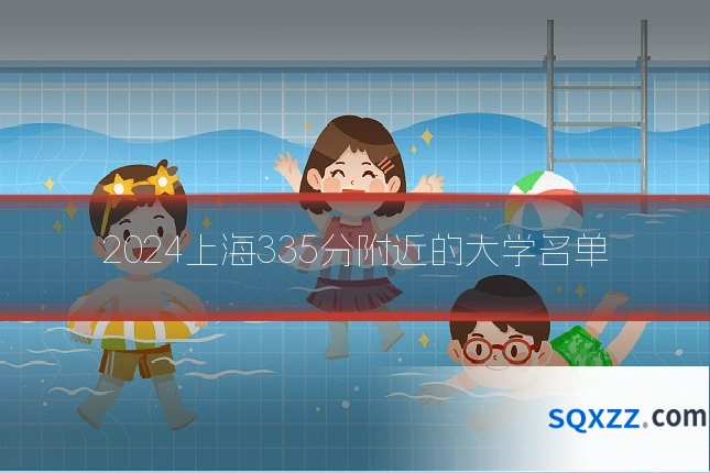 2024上海335分附近的大学名单