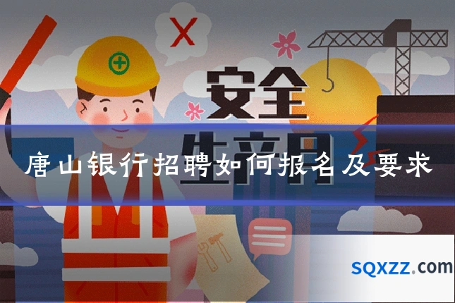 唐山银行招聘如何报名及要求