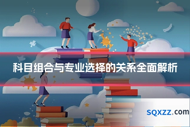 科目组合与专业选择的关系全面解析