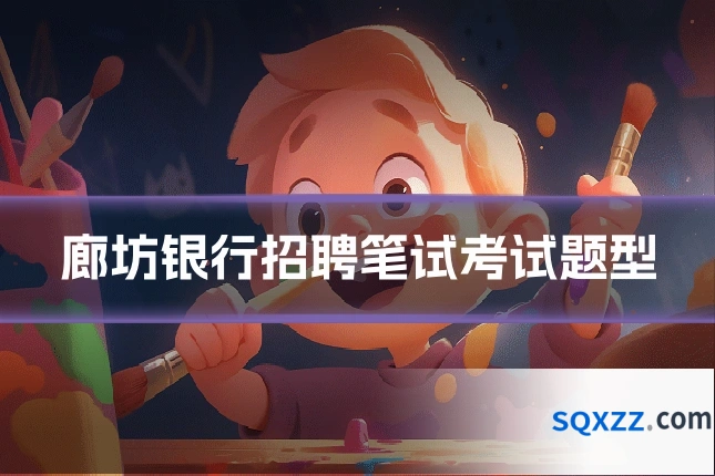 廊坊银行招聘笔试考试题型