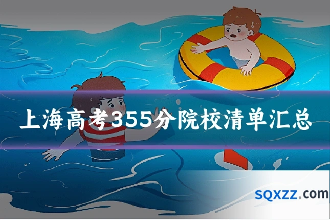 上海高考355分院校清单汇总