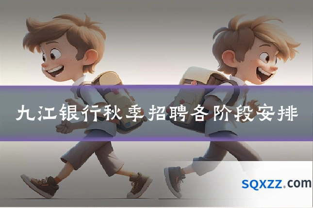九江银行秋季招聘各阶段安排