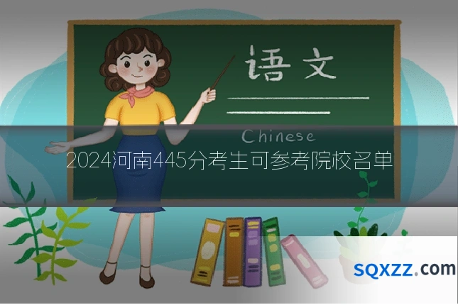 2024河南445分考生可参考院校名单