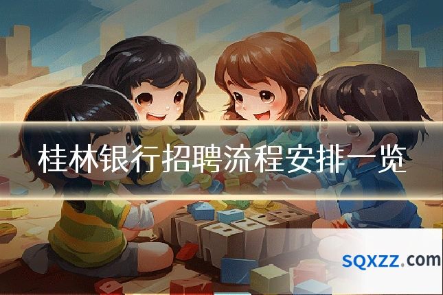 桂林银行招聘流程安排一览