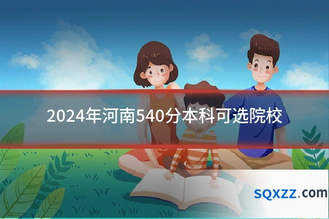 2024年河南540分本科可选院校