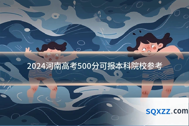 2024河南高考500分可报本科院校参考