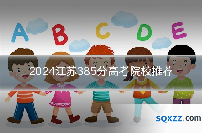 2024江苏385分高考院校推荐