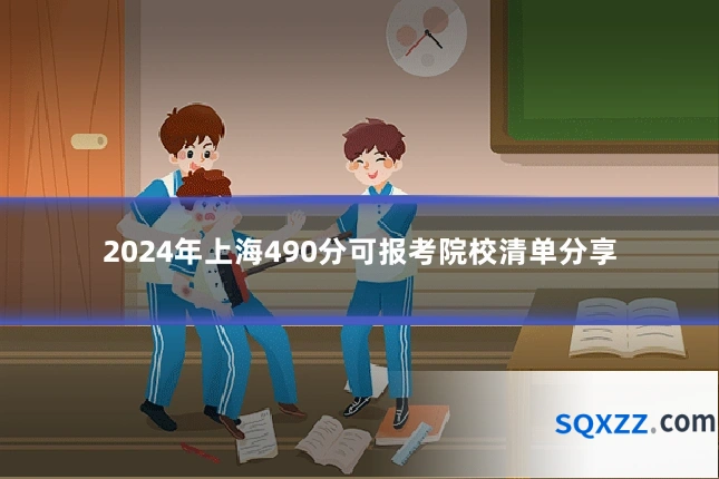 2024年上海490分可报考院校清单分享