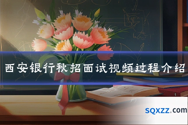 西安银行秋招面试视频过程介绍