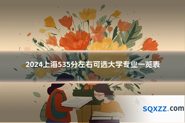 2024上海535分左右可选大学专业一览表