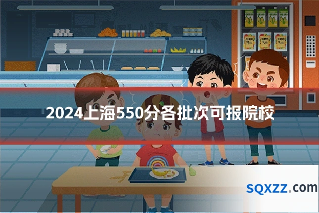 2024上海550分各批次可报院校