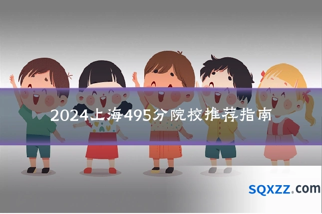 2024上海495分院校推荐指南