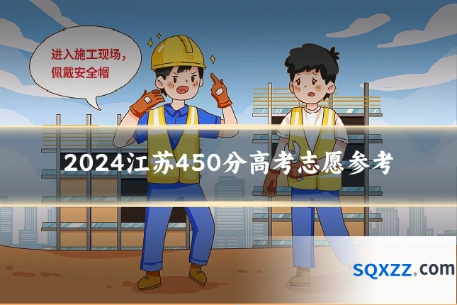 2024江苏450分高考志愿参考
