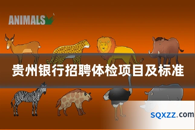 贵州银行招聘体检项目及标准