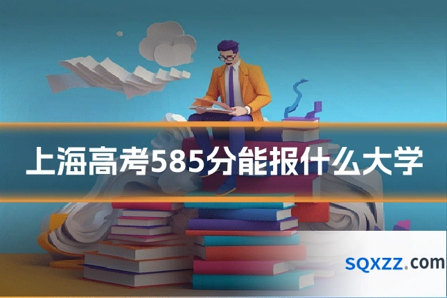 上海高考585分能报什么大学