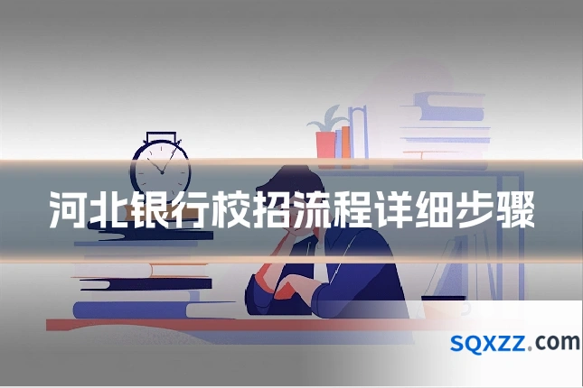 河北银行校招流程详细步骤