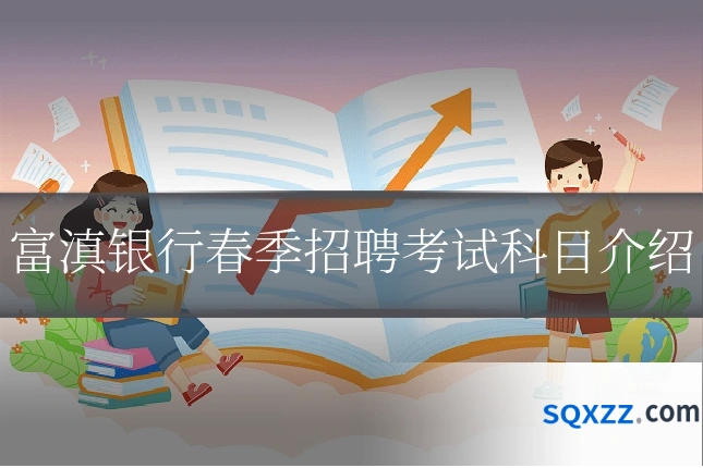 富滇银行春季招聘考试科目介绍