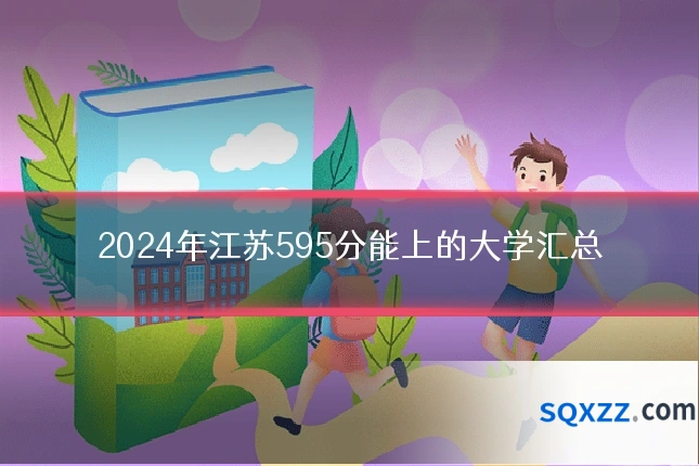 2024年江苏595分能上的大学汇总