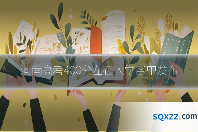 河南高考400分左右大学名单发布