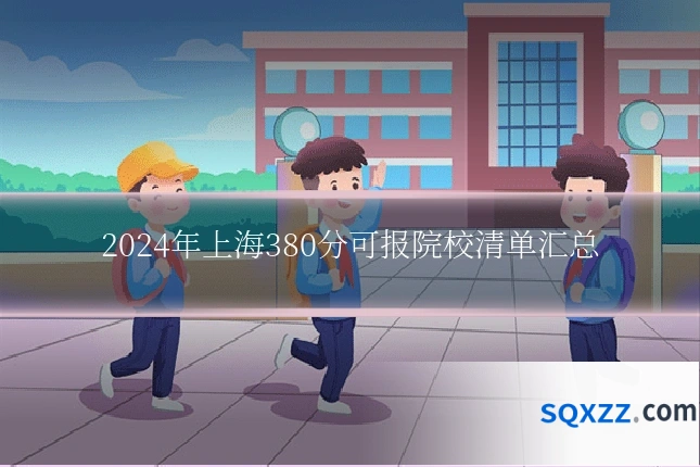 2024年上海380分可报院校清单汇总
