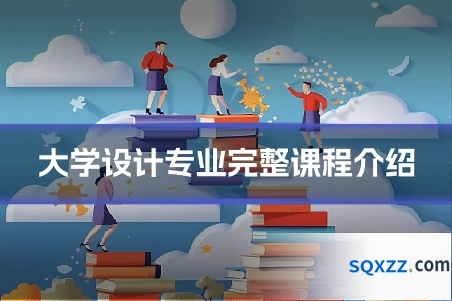 大学设计专业完整课程介绍