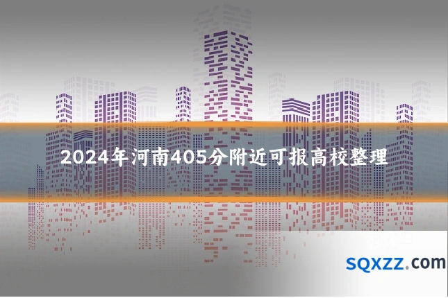2024年河南405分附近可报高校整理