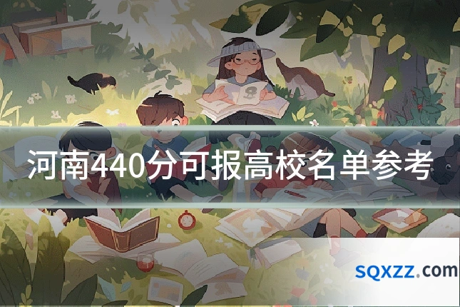 河南440分可报高校名单参考