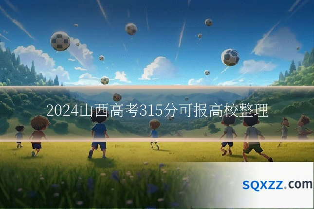 2024山西高考315分可报高校整理
