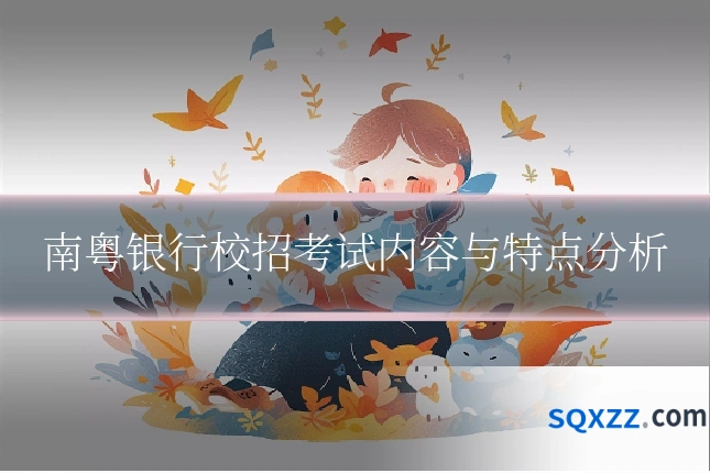 南粤银行校招考试内容与特点分析
