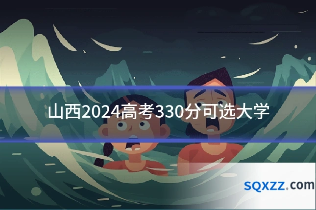 山西2024高考330分可选大学