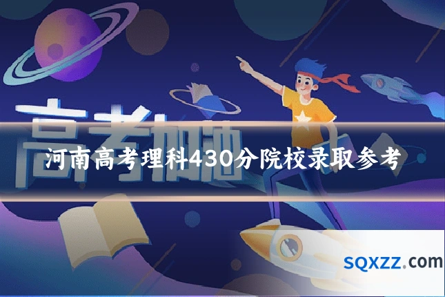 河南高考理科430分院校录取参考