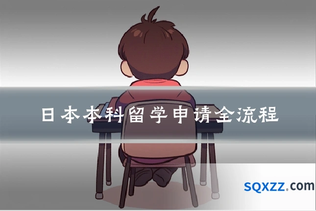 日本本科留学申请全流程