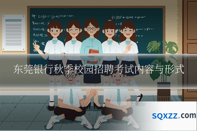 东莞银行秋季校园招聘考试内容与形式