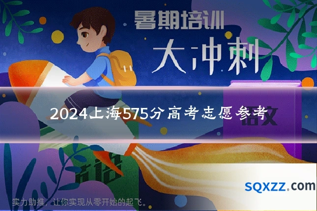 2024上海575分高考志愿参考