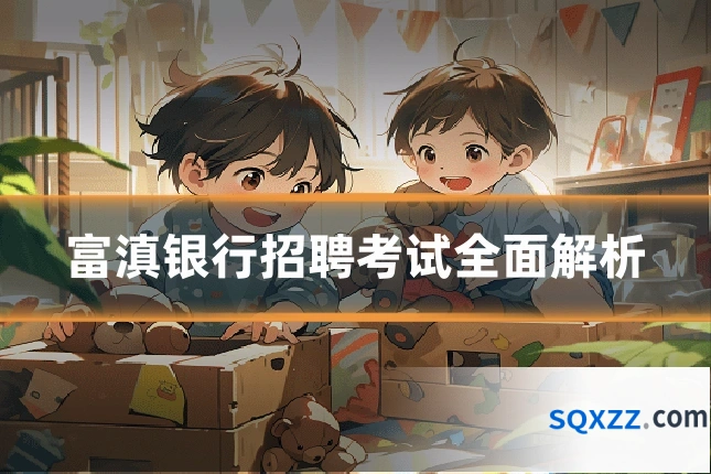 富滇银行招聘考试全面解析