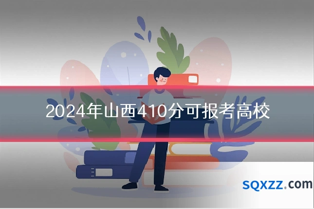 2024年山西410分可报考高校