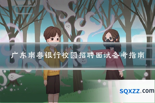 广东南粤银行校园招聘面试备考指南