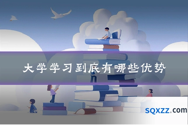 大学学习到底有哪些优势