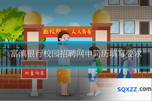 富滇银行校园招聘网申简历填写要求