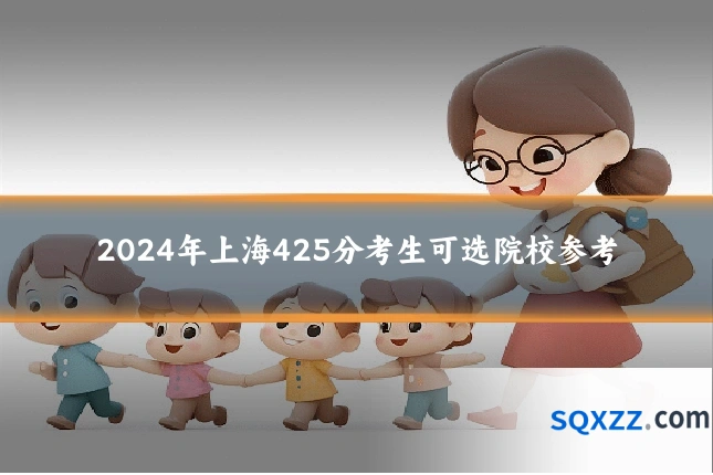 2024年上海425分考生可选院校参考