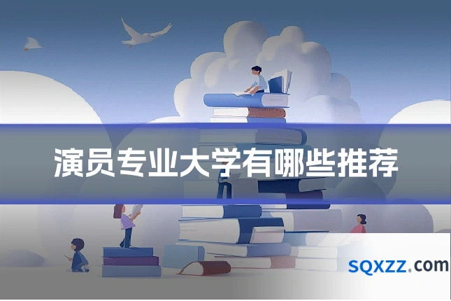 演员专业大学有哪些推荐