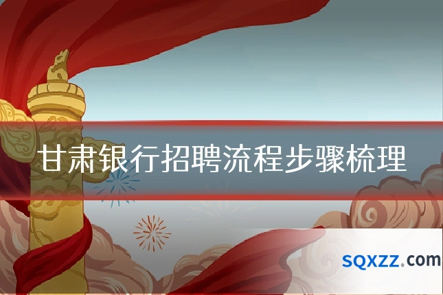 甘肃银行招聘流程步骤梳理