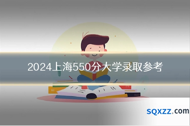 2024上海550分大学录取参考