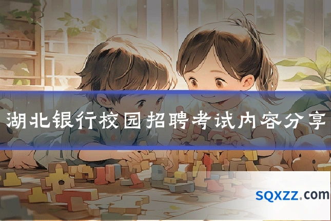 湖北银行校园招聘考试内容分享