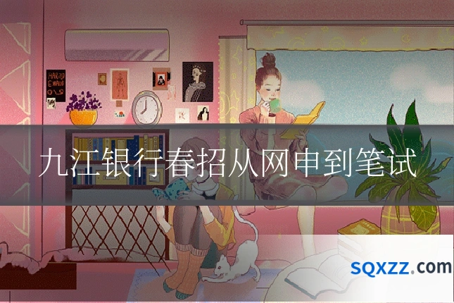 九江银行春招从网申到笔试