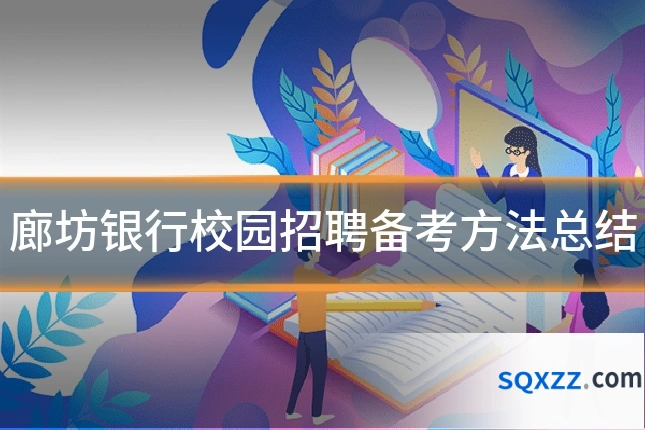廊坊银行校园招聘备考方法总结