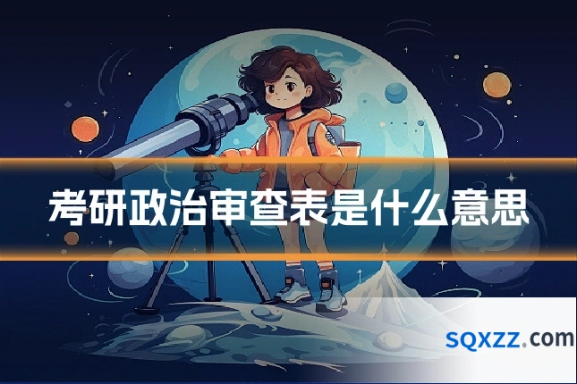 考研政治审查表是什么意思
