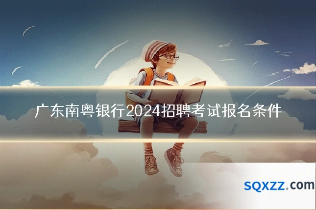 广东南粤银行2024招聘考试报名条件
