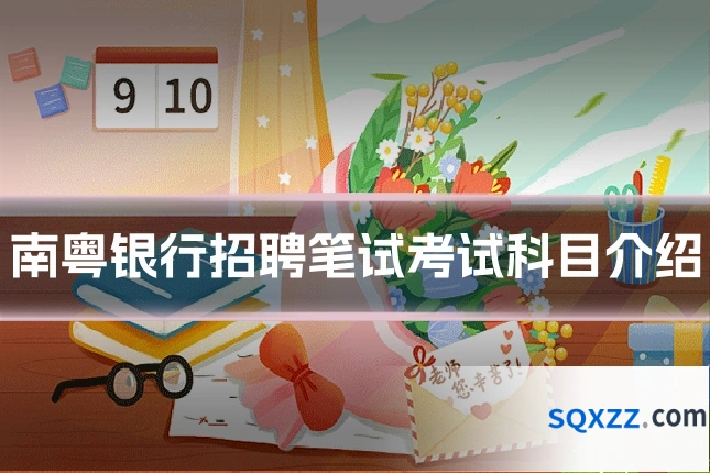 南粤银行招聘笔试考试科目介绍