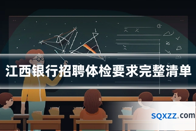江西银行招聘体检要求完整清单